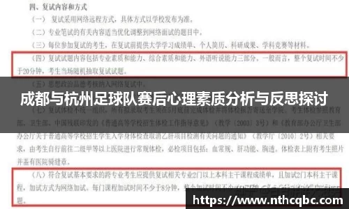 成都与杭州足球队赛后心理素质分析与反思探讨
