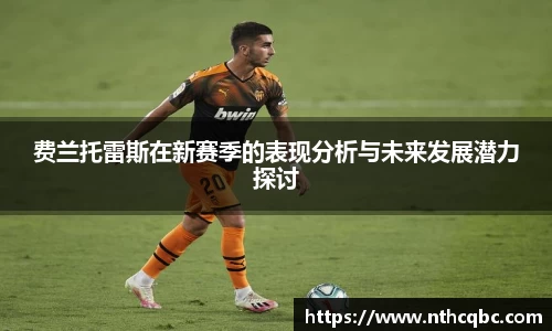 费兰托雷斯在新赛季的表现分析与未来发展潜力探讨