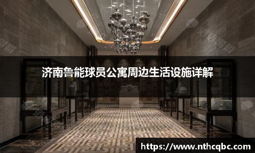 济南鲁能球员公寓周边生活设施详解