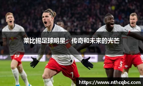 莱比锡足球明星：传奇和未来的光芒