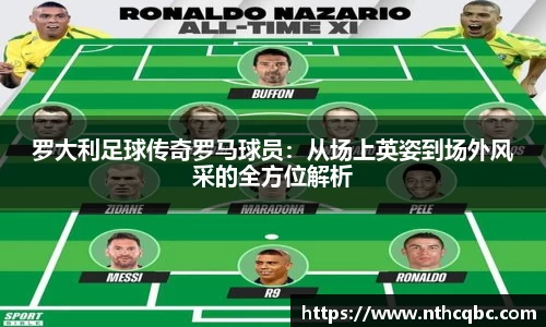 罗大利足球传奇罗马球员：从场上英姿到场外风采的全方位解析
