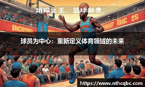 球员为中心：重新定义体育领域的未来