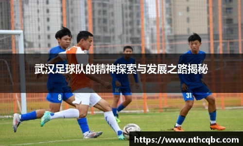 武汉足球队的精神探索与发展之路揭秘