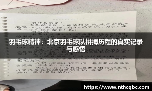 羽毛球精神：北京羽毛球队拼搏历程的真实记录与感悟