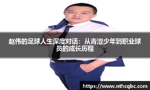 赵伟的足球人生深度对话：从青涩少年到职业球员的成长历程