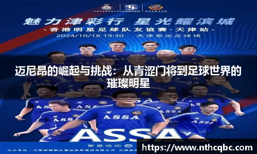 迈尼昂的崛起与挑战：从青涩门将到足球世界的璀璨明星
