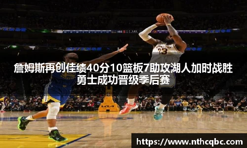 詹姆斯再创佳绩40分10篮板7助攻湖人加时战胜勇士成功晋级季后赛