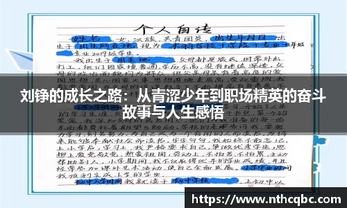 刘铮的成长之路：从青涩少年到职场精英的奋斗故事与人生感悟