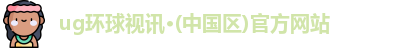 ug环球视讯